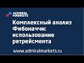 Адмирал Маркетс. Комплексный анализ Фибоначчи: использование ретрейсмента