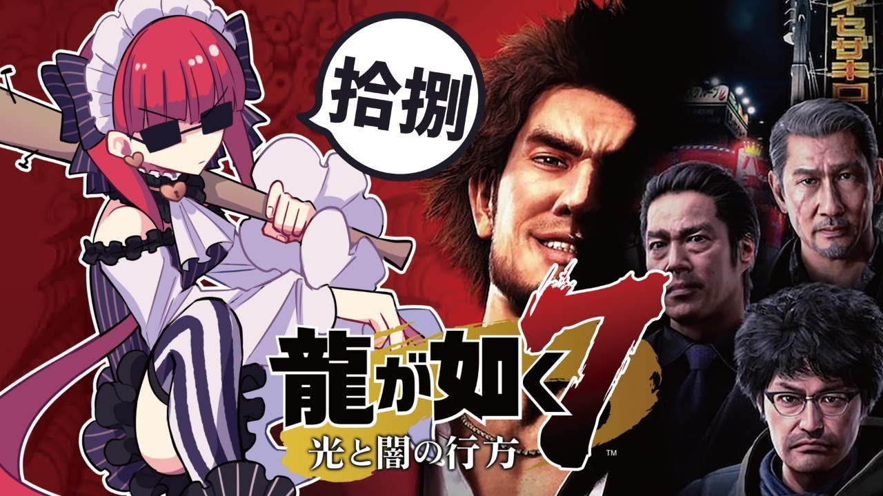 龍が如く7 実況part18 声が金尾哲夫さんのオジサマに会いに行く 天使ラングドシャ Youtube