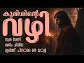 കുരിശിന്റെ വഴി | Way of the cross Malayalam | Kurishinte Vazhi | CROWN OF ZION|