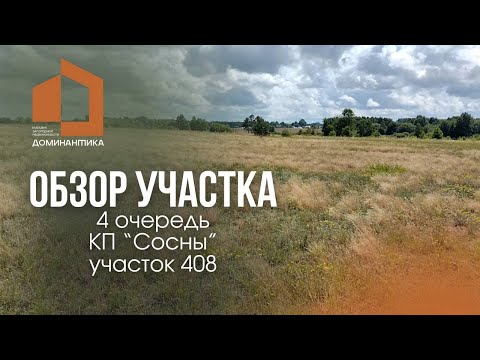 Обзор участка в КП 'Сосны' Калининградская область