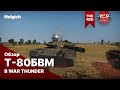 Т-80БВМ в war thunder