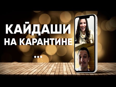 Спіймати Кайдаша на карантине: Тарас Цымбалюк и Тоня Хижняк отвечают на вопросы зрителей