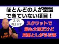 ほとんどの人が意識していないスクワットで最も大切だけど見落としがちな事