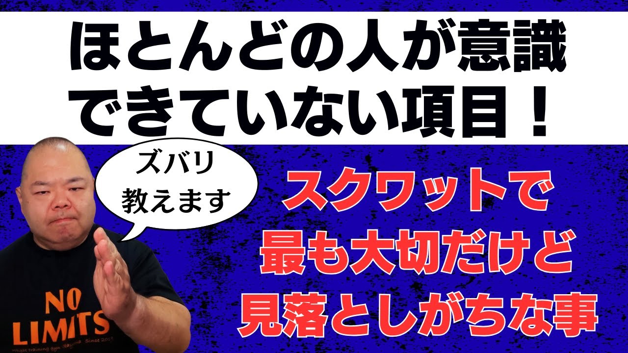 ほとんどの人が意識していないスクワットで最も大切だけど見落としがちな事