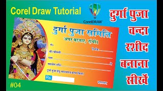 durga Puja ka chanda rasid kaise banaye, How to make a chanda rashid, Corel draw tutorial