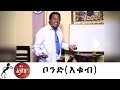 Min Litazez? - ምን ልታዘዝ?  ቦንድ(እቁብ)