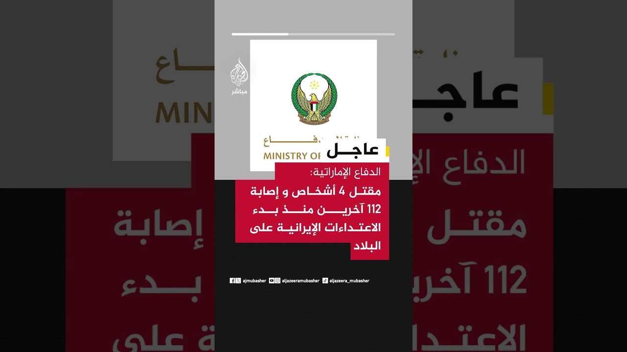 عاجل | الدفاع الإماراتية: مقتل 4 أشخاص و إصابة ١١٢ آخرين منذ بدء الاعتداءات الإيرانية على البلاد