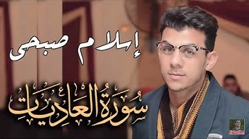 سورة العاديات /اسلام صبحي /حالات وتس اب🍁🍁