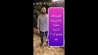 اقوي نظام غذائي بعد (تكميم_تحويل_ساسي) وتحدي ال30يوم ينفع بعد6شهور وانت طالع _النظام مكتوب في الوصف