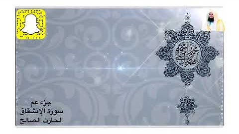 سورة الإنشقاق كاملة ترتيل جميل للقارئ الحارث الصالح حفظه الله ١٤٣٩هـ