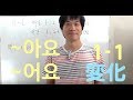 韓国語『です・ます』아/어요変化パート１、レベル１