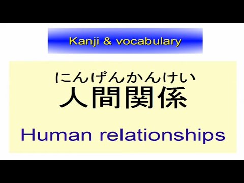 Learn Japanese Vocabulary and Kanji : Relationships - YouTube