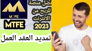 هاااااااام تمديد عقد MTFE الى 2028 | الأولى عالميا وأقوى روبوت يتداول عنك | الربح من الانترنت 2023.