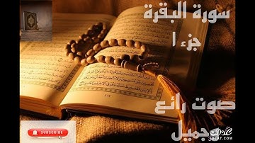 سورة البقرة عبدالله الموسى جزء١من الآية ١٢٠ إلى الآية١٣٤