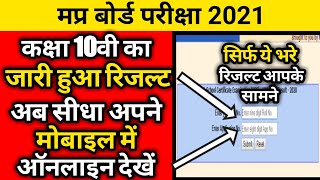 Mp board 10th result 2021 | Mp board 10th result date 2021 | 10th ka result kaise dekhe 2021. screenshot 5