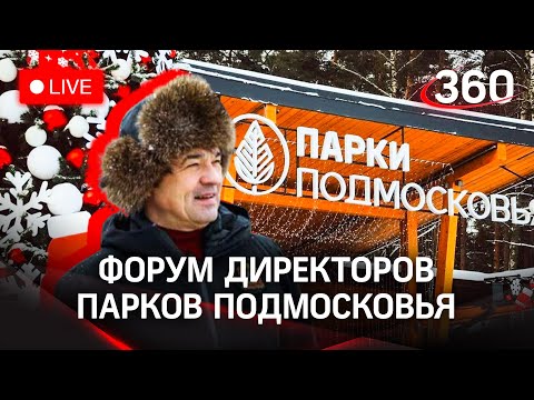 Форум директоров парков Подмосковья. Прямая трансляция