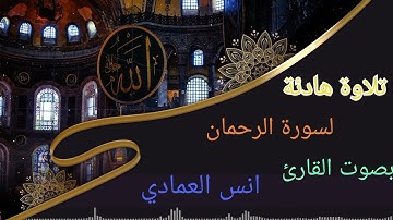 سورة الرحمن بصوت القارئ أنس العمادي