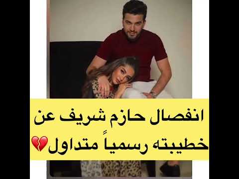 انفصال حازم شريف عن خطيبته رسميا متداول رسميا انفصال حازم شريف عن خطيبته