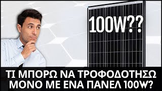 Τι μπορώ να τροφοδοτήσω με ένα πάνελ 100W??  Αντίστροφη μελέτη