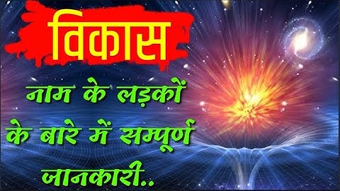 Vikas Naam ka Arth | Vikas Naam ke vyakti kaise hote hai | विकास नाम के लोग जरूर देखें
