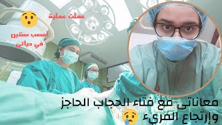 فتق الحجاب الحاجز | معاناتى مع المرض ده لحد ما عملت العملية | وهل العملية نتيجتها مضمونة ؟!!