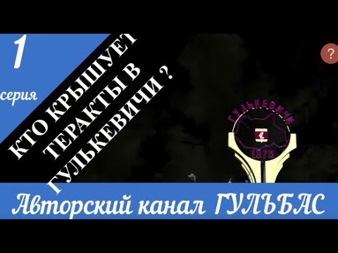 Кто крышует теракты в г  Гулькевичи? (первая серия)