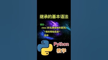 继承的基本语法 #python #python教学 #python编程  #python入门 #coding #基础代码