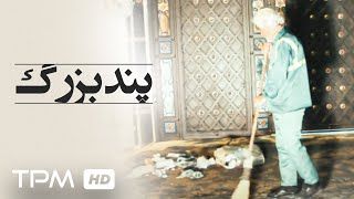 فیلم کوتاه و تامل برانگیز پند بزرگ | Great tip movie