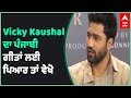 Vicky kaushal talking about his love for punjabi music  diljit dosanjh  gurdas mann  abp sanjha