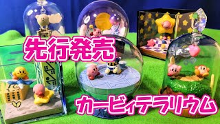 【先行発売】 『星のカービィ　テラリウムコレクション -Game Selection-（Kirby Terrarium Collection -Game Selection-）』 全６種開封