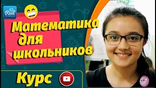 Курс "Математика для школьников" Курс "Математика для школьников"