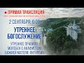 Прямая трансляция. Утреннее богослужение 2.9.20 г.