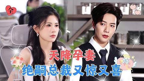 代驾女孩与千亿总裁共度一夜后怀孕！本想去父留子，没想到被他抓回豪门给予无线宠爱！[MULTI SUB | FULL] #MiniDrama