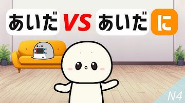 あいだ VS あいだに | Learn N4 Japanese grammar