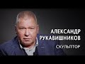 Скульптор Александр Рукавишников. "Мы все работаем в мастерской Господа"