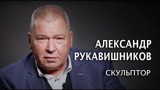 Скульптор Александр Рукавишников. 