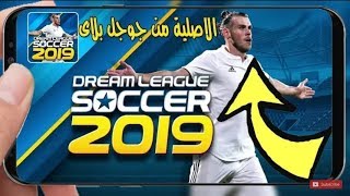 اخيرا و رسمياً تحميل لعبه dream league 2019 من متجر بلاي