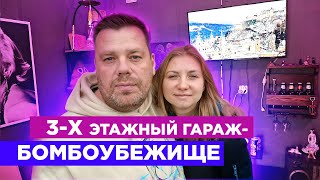Обзор 3 х этажного гаража бомбоубежища