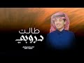 محمد بن غرمان طالت دروبي المناتيش TALAT DRUBA ALMANATSH حصريا 2024 