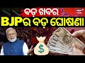 Pm modi news        bjp manifesto  bjp  odia news