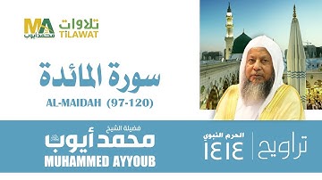سورة المائدة (97-120) من تراويح المسجد النبوي 1414 - الشيخ محمد أيوب