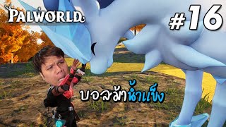 เดินหน้าไล่เก็บบอสทุกตัว !! #16 Palworld