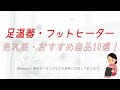 【冷え性の方も】フットヒーターのおすすめ10選！手軽に使えるものもピックアップ