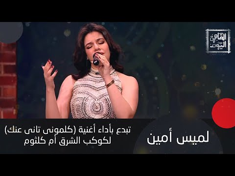 لميس أمين تبدع بأداء كلموني تاني عنك لكوكب الشرق ام كلثوم