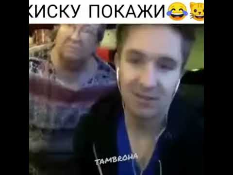 Киску покажи прикол - YouTube