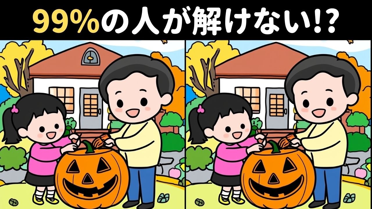 全部わかったら20代!? 難しいけど面白い上級間違い探しクイズ ハロウィンスペシャル！