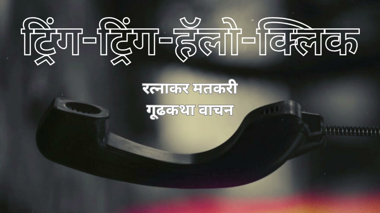 मराठी कथा | रत्नाकर मतकरी | ट्रिंग ट्रिंग हॅलो क्लिक | कथावाचन | #marathibhaykatha #ratnakarmatkari