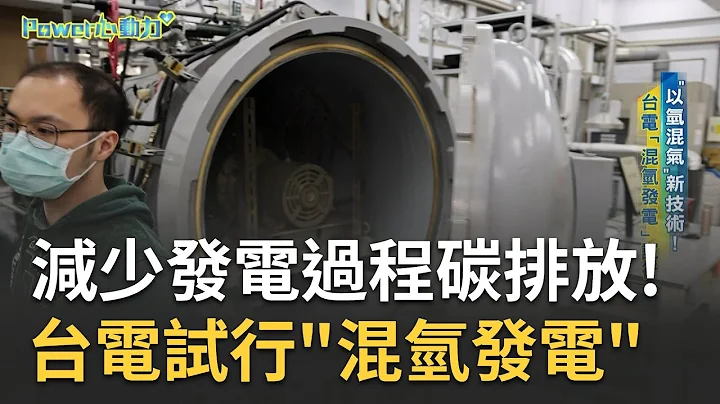 台電氫能發電首部曲！地球暖化加速"氫經濟"興達電廠拚混氫氣發電 "混氫混氨"新技術降碳排台電布局替代燃料｜記者 陳以嘉 莊庭豪｜【POWER心動力】20230513｜三立新聞台 - 天天要聞