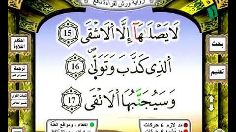 092 سورة الليل رواية ورش عن نافع