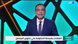 استقالة الحكومة الكويتية - خلافات بين سعيد والمشيشي في تونس | مدار الغد - 2021.01.12
